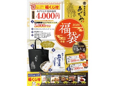 「あげてんや」新春キャンペーン 1月1日（木・祝）～ 1月4日（日）　「福袋」を各日先着順で販売いたします