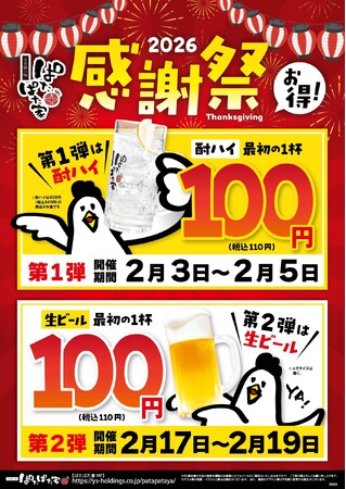 酎ハイと生ビールが110円！「ぱたぱた家」田町三田口店 感謝祭2026！ 2/3～2/5・2/17～2/19 開催！
