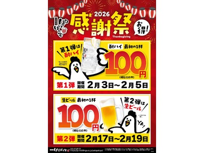 酎ハイと生ビールが110円！「ぱたぱた家」田町三田口店 感謝祭2026！ 2/3～2/5・2/17～2/19 開催！