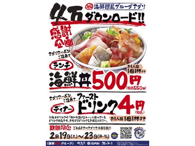 【地魚屋】アプリ4万ダウンロード記念！ランチとディナーで感謝イベントを開催いたします