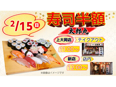 2月15日（日）お寿司半額！横浜・上大岡「太郎丸」2店舗で実施いたします