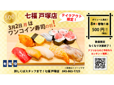 3/2（月）8貫+巻物1本が500円（税込）！寿司居酒屋の「七福 戸塚店」