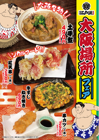 「ちゃんこ江戸沢」大阪場所フェア 3/8（日）～ 3/22（日）開催いたします