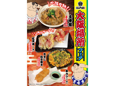 「ちゃんこ江戸沢」大阪場所フェア 3/8（日）～ 3/22（日）開催いたします