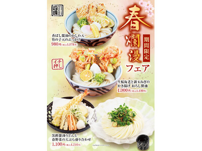 【饂飩の四國】春爛漫フェア 3月2日（月）より開催いたします