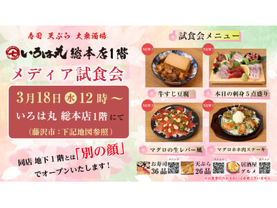 【神奈川・藤沢市】寿司・天ぷら・大衆酒場「いろは丸」総本店1階 3月18日（水）メディア試食会を行います