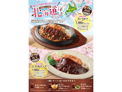 「おむらいす亭（沖縄エリア）」3月5日（木）より「北海道洋食 フェア」を開催いたします