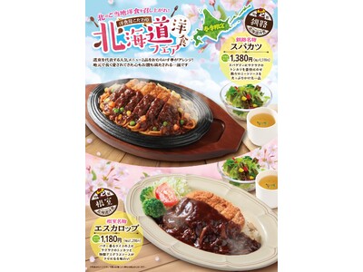 「おむらいす亭 （レストラン店舗）」3月5日（木）より「北海道洋食 フェア」を開催いたします
