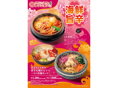 「アンニョン」3月5日（木）より「春の海鮮旨辛フェア」を開始いたします