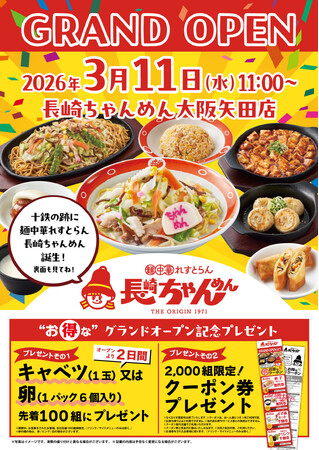 「長崎ちゃんめん」大阪矢田店 3月11日（水）グランドオープン！（旧 長崎ちゃんぽん十鉄跡地にオープンいたします）