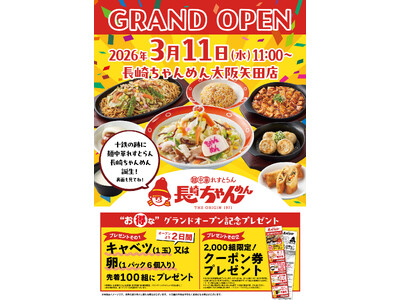 「長崎ちゃんめん」大阪矢田店 3月11日（水）グランドオープン！（旧 長崎ちゃんぽん十鉄跡地にオープンいたします）