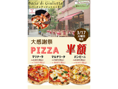 イタリア本場のピッツァ「バーチョ・ディ・ジュリエッタ恵比寿店」 3月17日（火）大感謝祭を開催！