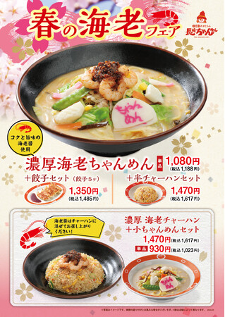 「長崎ちゃんめん」春の海老フェア ３月16日（月）より「海老ちゃんめん」と「海老チャーハン」を販売いたします