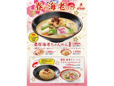 「長崎ちゃんめん」春の海老フェア ３月16日（月）より「海老ちゃんめん」と「海老チャーハン」を販売いたします