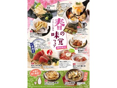 「たけのこ」、「初かつお」など季節の美味しさを揃えました 「とりあえず吾平」春の味覚フェア3月18日（水...