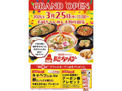 「長崎ちゃんめん」大阪吹田店 3月25日（水）グランドオープン！（旧 長崎ちゃんぽん十鉄跡地にオープンいたします）