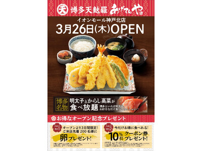 「あげてんや」イオンモール神戸北店 3月26日（木）グランドオープンいたします