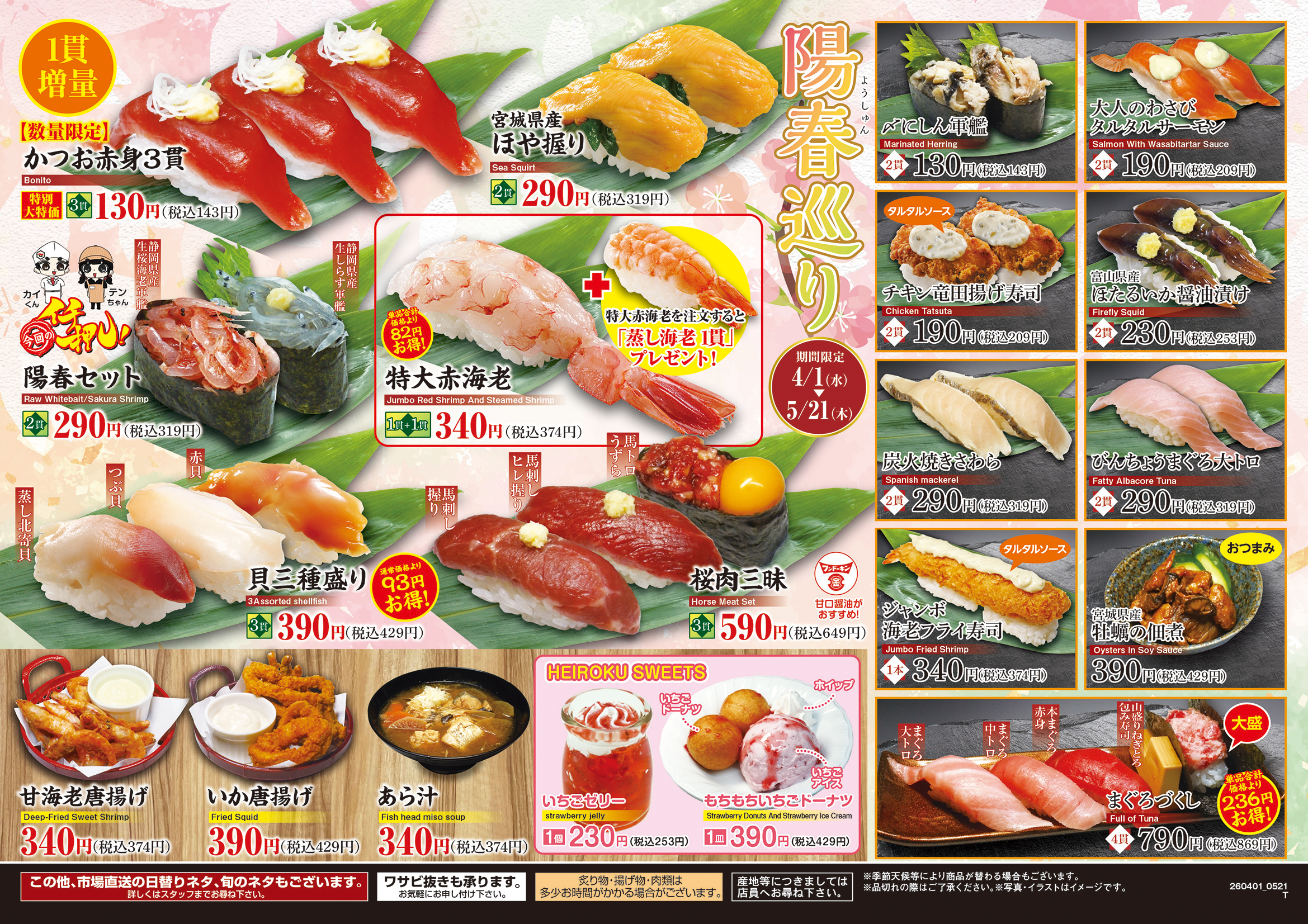 「平禄寿司」4/1（水）～ 5/21（木）「春のキャンペーン メニュー」を提供…