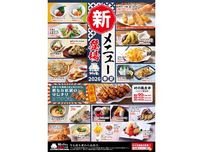 居酒屋「村さ来」春・夏 「新メニュー」が始まりました