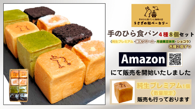 「うさぎの杜ベーカリー」手のひら食パン Amazonにて販売を開始いたしました