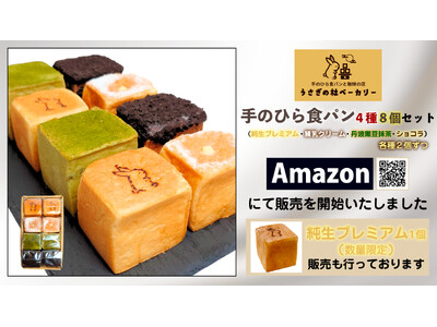 「うさぎの杜ベーカリー」手のひら食パン Amazonにて販売を開始いたしました