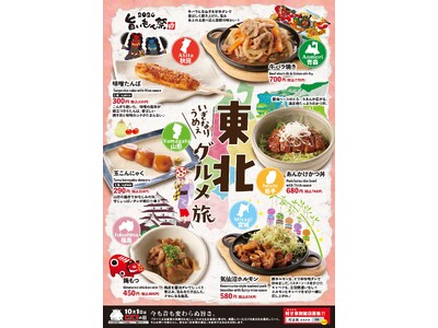 居酒屋「村さ来」 八田店（名古屋市）・新大阪店（大阪市）5月18日（月）から 「村さ来 旨いもん祭 2026・東北グルメ旅」を開催！
