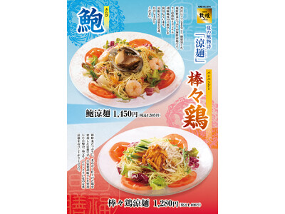 中国料理「敦煌」5月8日（金）より夏の風物詩「涼麺」2種類を販売いたします