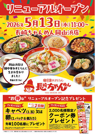 「長崎ちゃんめん」岡山浜店 5月13日（水）リニューアルオープン！