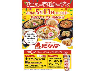 「長崎ちゃんめん」岡山浜店 5月13日（水）リニューアルオープン！