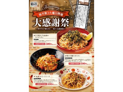 和風スパゲッティの元祖「壁の穴」5月19日（火）に大感謝祭を開催いたします