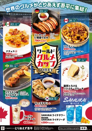 世界のグルメが「とりあえず吾平」に集結！「GOHEY ワールド グルメ カップ」 5/20（水）よりスタート！