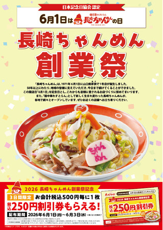 「長崎ちゃんめん」6/1 （月）～ 6/3（水）創業祭キャンペーン！