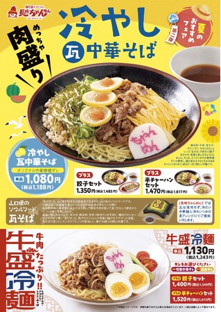 「長崎ちゃんめん」6月10日（水）より「冷やし中華」2種類を販売いたします