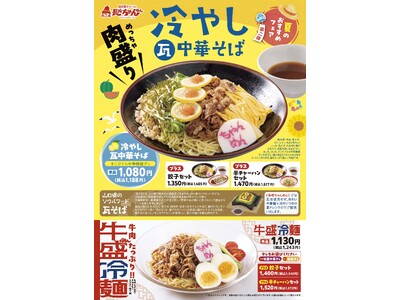 「長崎ちゃんめん」6月10日（水）より「冷やし中華」2種類を販売いたします
