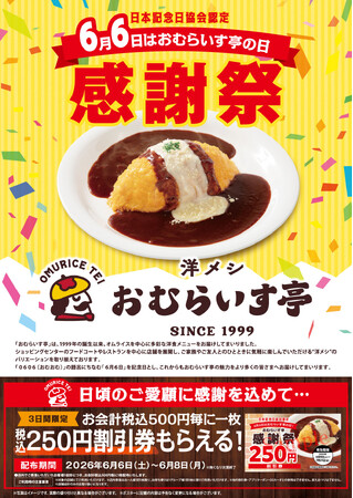 「おむらいす亭」6/6 （土）～ 6/8（月）感謝祭キャンペーン！