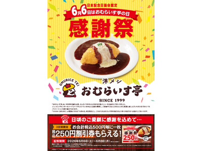 「おむらいす亭」6/6 （土）～ 6/8（月）感謝祭キャンペーン！