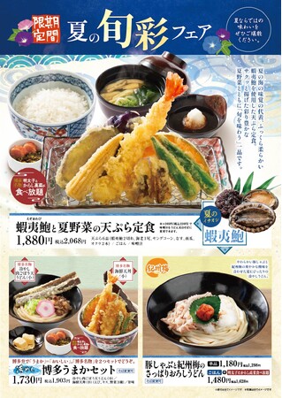 揚げたて天ぷらの「あげてんや」6月4日（木）より「夏の旬彩フェア」を開始いたします