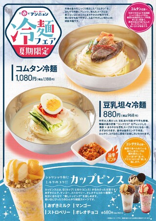 韓メシ・韓スイーツ「アンニョン」6月4日（木）より「冷麺フェア」を開始いたします