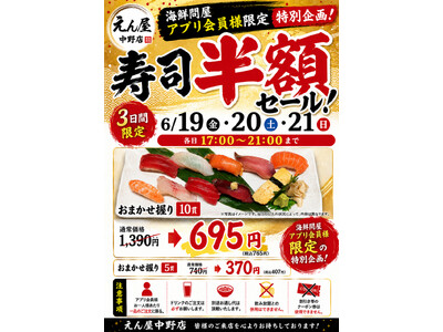 「鮨のえん屋」 中野北口店 お寿司半額セール！海鮮問屋 アプリ会員様限定！6/19（金）・6/20（土）・6/21（日）！