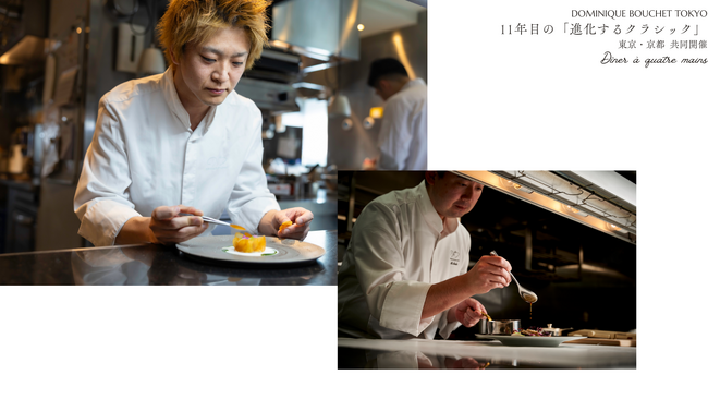 ドミニク・ブシェ トーキョー11周年　東京・京都の両シェフが紡ぐ「進化するクラシック」――「Dîner a quatre mains」開催