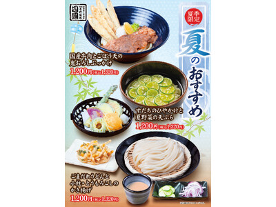 【饂飩の四國】冷た～い“うどん”3種 6月8日（月）より販売開始いたします