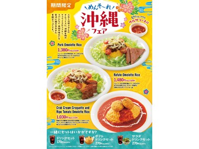 「おむらいす亭（沖縄エリア）」6月11日（木）より「めんそ～れ 沖縄フェア」を開催いたします