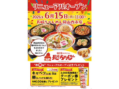 「長崎ちゃんめん」岡山西市店 6月15日（月）「麺中華れすとらん」としてリニューアルオープン！