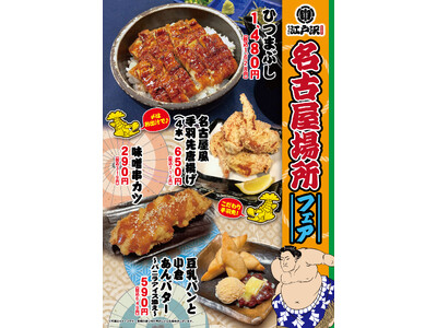 「ちゃんこ江戸沢」名古屋場所フェア 7/12（日）～7/26（日）開催いたします
