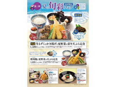 揚げたて天ぷらの「あげてんや」7月17日（金）より「夏の旬彩フェア第二弾」を開催いたします