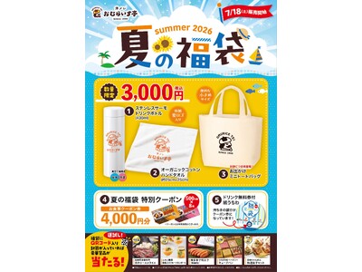 夏には「夏の福」がある。「おむらいす亭」夏の福袋フードコートVer. 7月18日（土）より販売を開始いたします