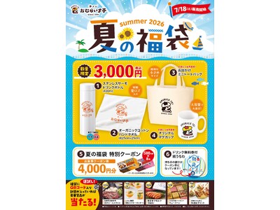 夏には「夏の福」がある。「おむらいす亭」夏の福袋レストラン店舗Ver. 7月18日（土）より販売を開始いたします