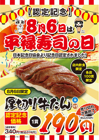 「平禄寿司の日」記念日キャンペーン!8月6日(木)「厚切り牛たん(1貫)」を特別価格で提供いたします