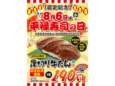 「平禄寿司の日」記念日キャンペーン！8月6日（木）「厚切り牛たん（1貫）」を特別価格で提供いたします