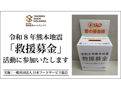 令和8年熊本地震 復興支援チャリティー活動 焼肉坂井ホールディングスグループにて救援金を募ります